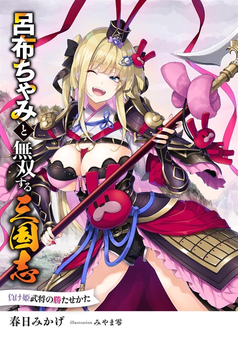 呂布ちゃみと無双する三国志 負け姫武将の勝たせかた
