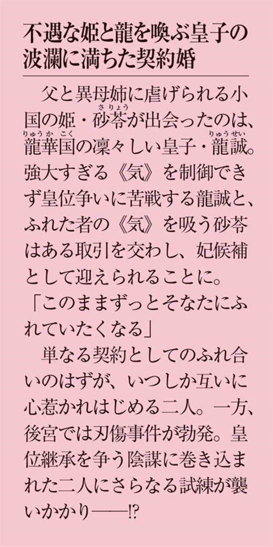 龍の皇子は封気の姫にくちづける ～龍華国契約婚秘録～