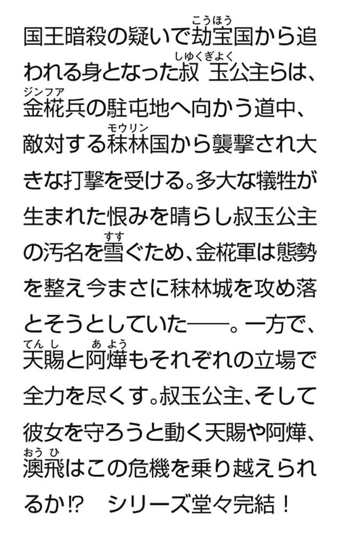 過ぎゆくは花咲ける日々 金椛国駿風