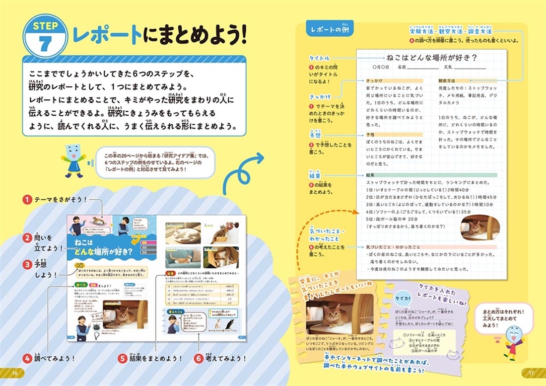 １日でできる！ あそべるひらめく実験・研究