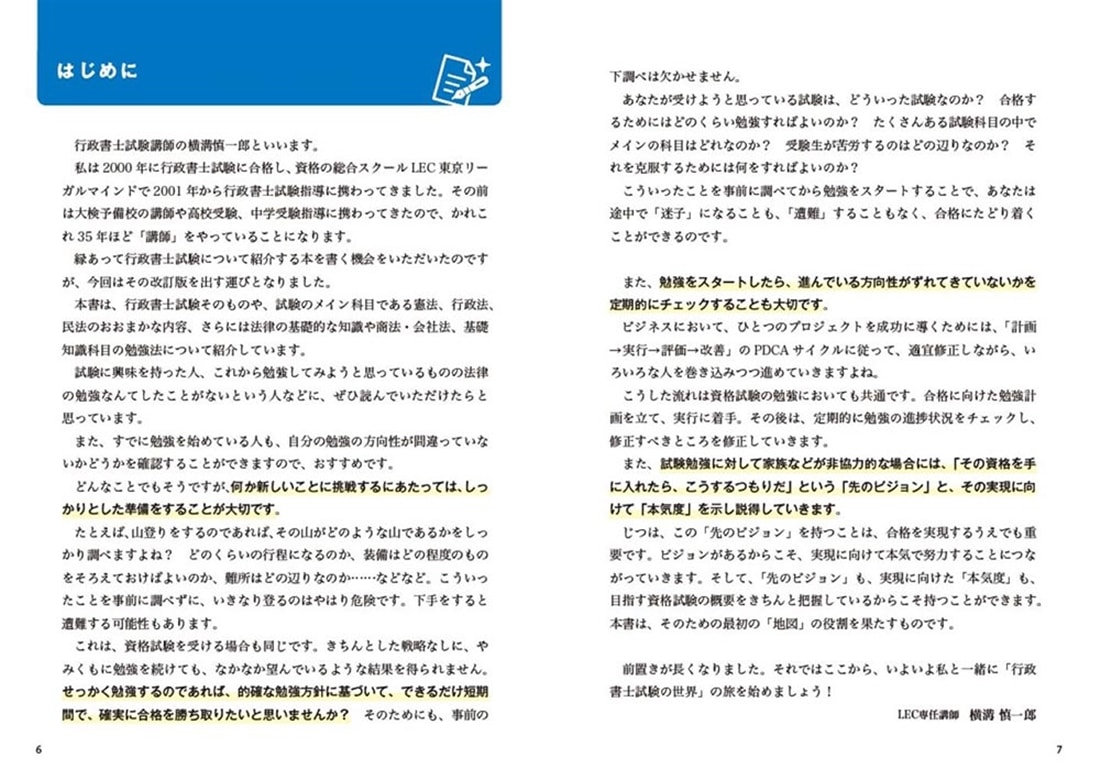 改訂２版 ゼロからスタート！ 横溝慎一郎の行政書士１冊目の教科書