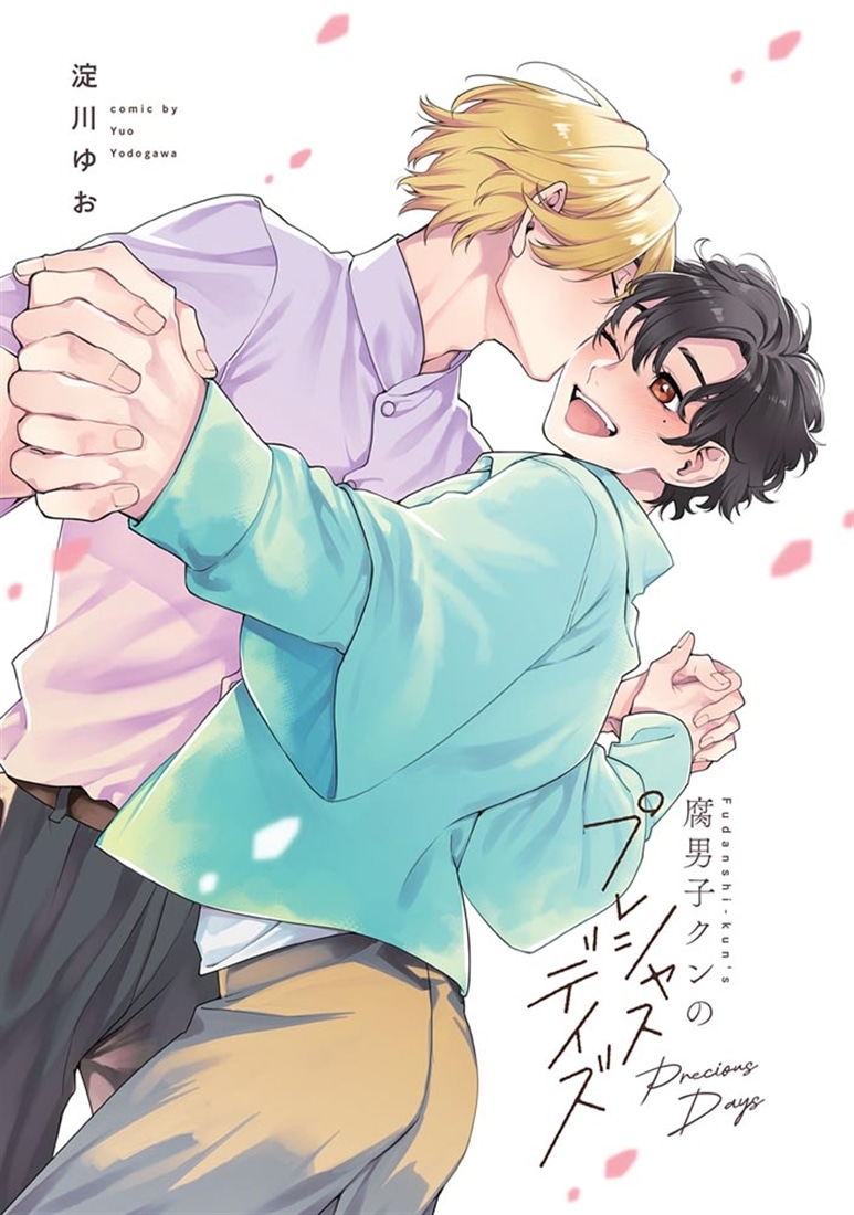 腐男子クンのプレシャスデイズ