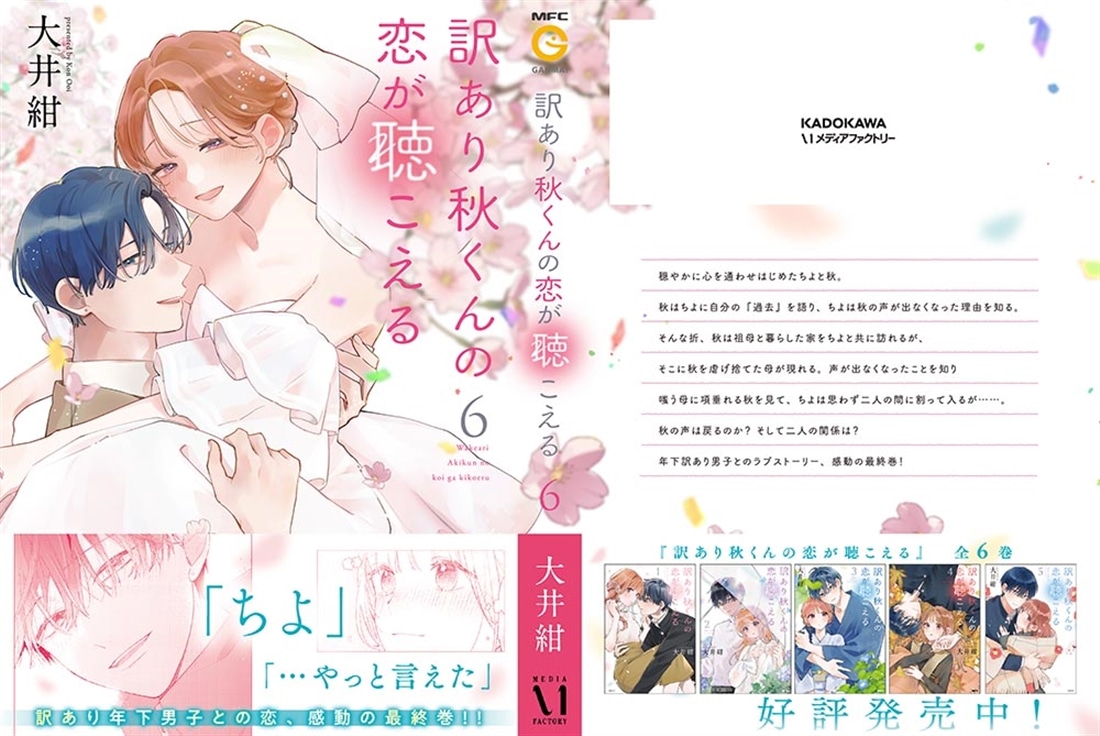 訳あり秋くんの恋が聴こえる６