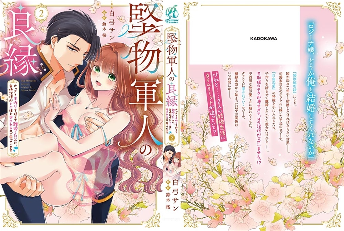 堅物軍人の良縁　さっさと子作りを終えて離婚したいのに、毎晩記憶がトぶほど愛されるので困っています(2)