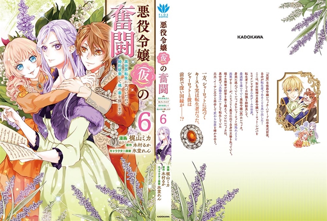 悪役令嬢（仮）の奮闘　異世界転生に気づいたので婚約破棄して魂の番を探します６