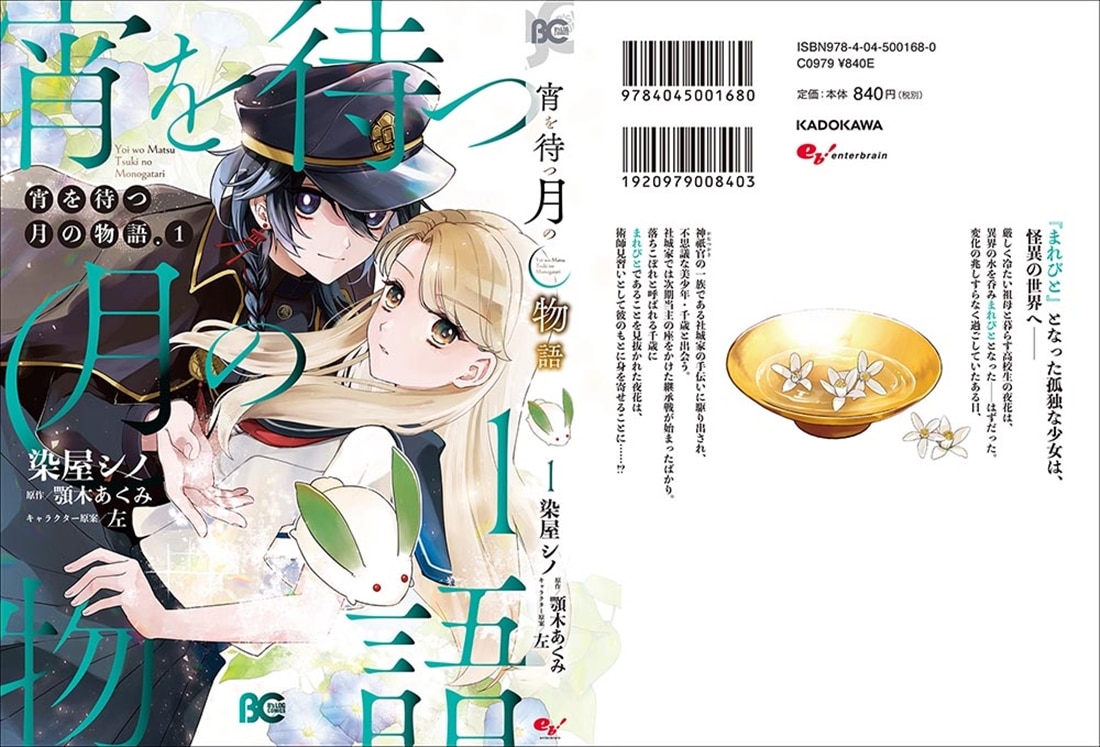 宵を待つ月の物語　１