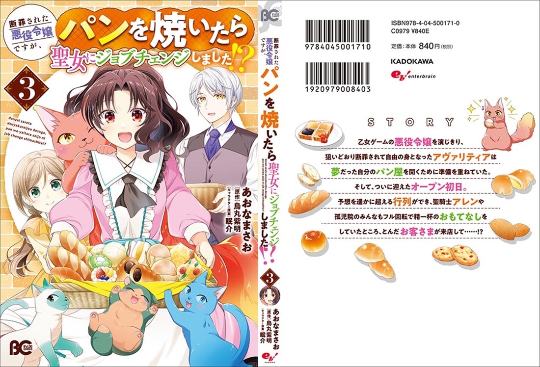 断罪された悪役令嬢ですが、パンを焼いたら聖女にジョブチェンジしました!? 3