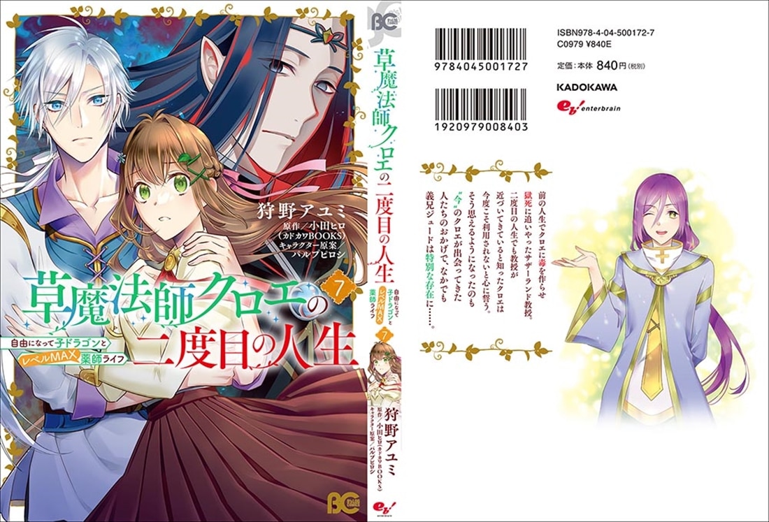 草魔法師クロエの二度目の人生 自由になって子ドラゴンとレベルMAX薬師ライフ 7