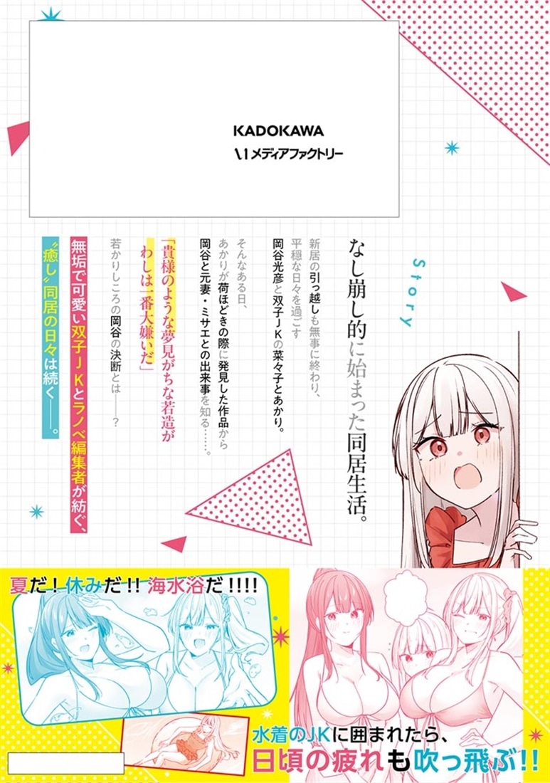 窓際編集とバカにされた俺が、双子JKと同居することになった ３