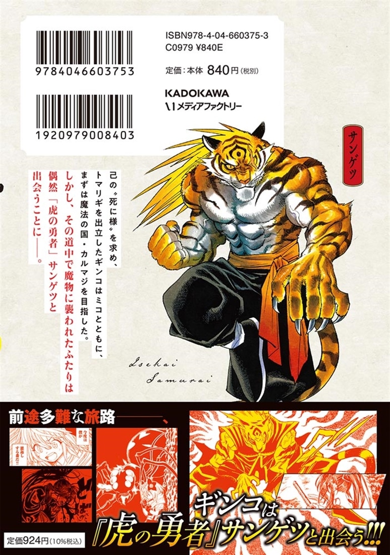 異世界サムライ　8
