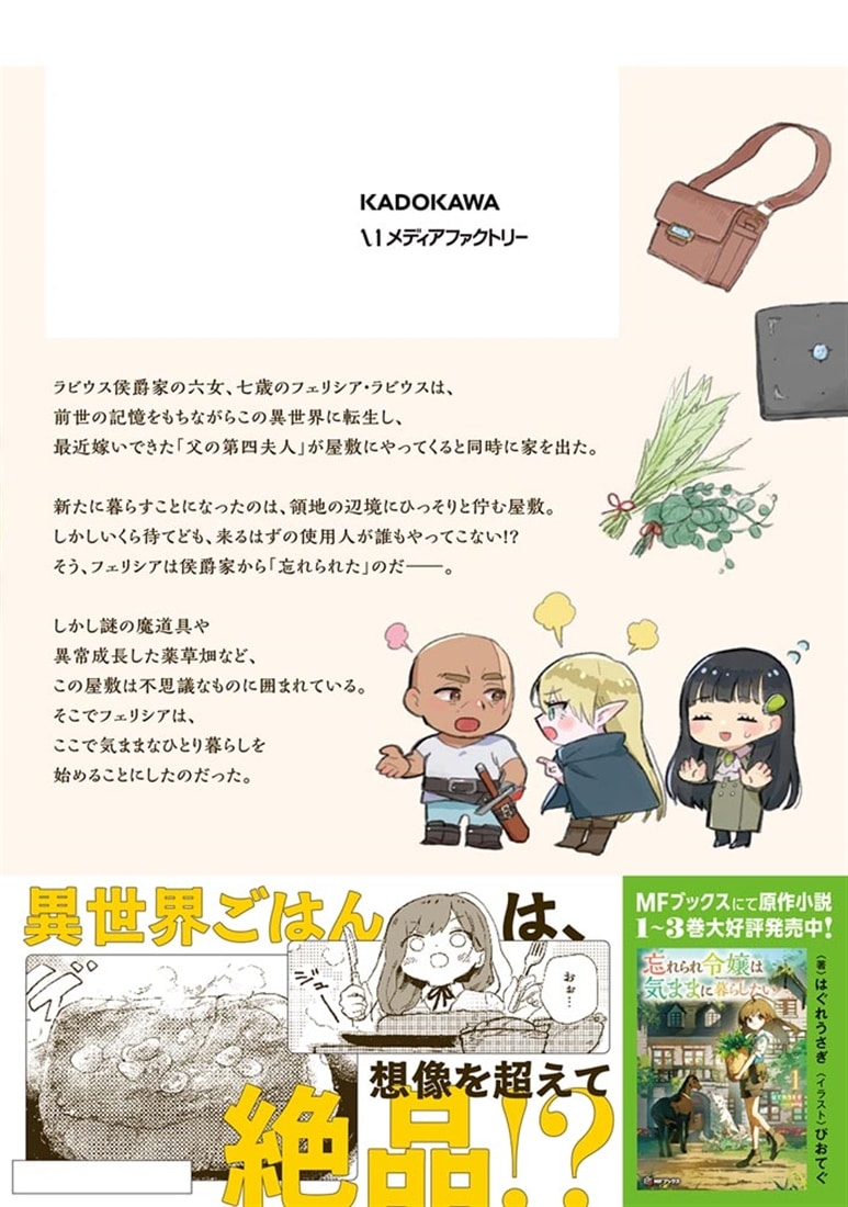 忘れられ令嬢は気ままに暮らしたい　1