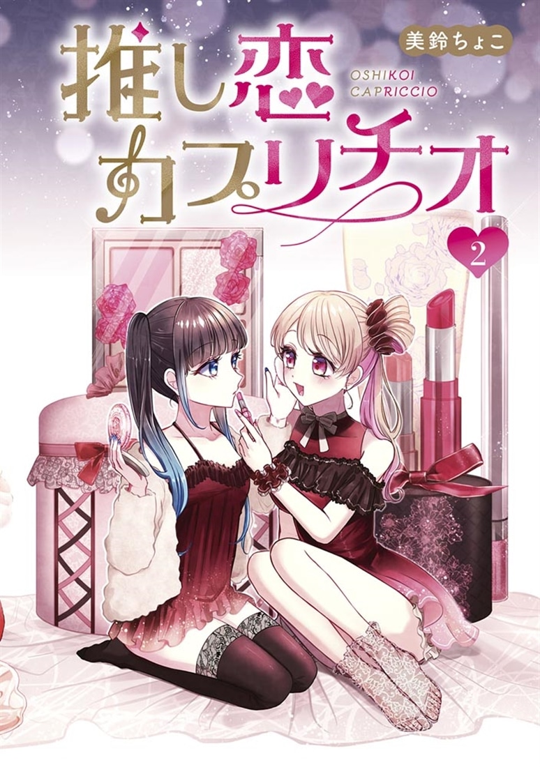 推し恋カプリチオ　２