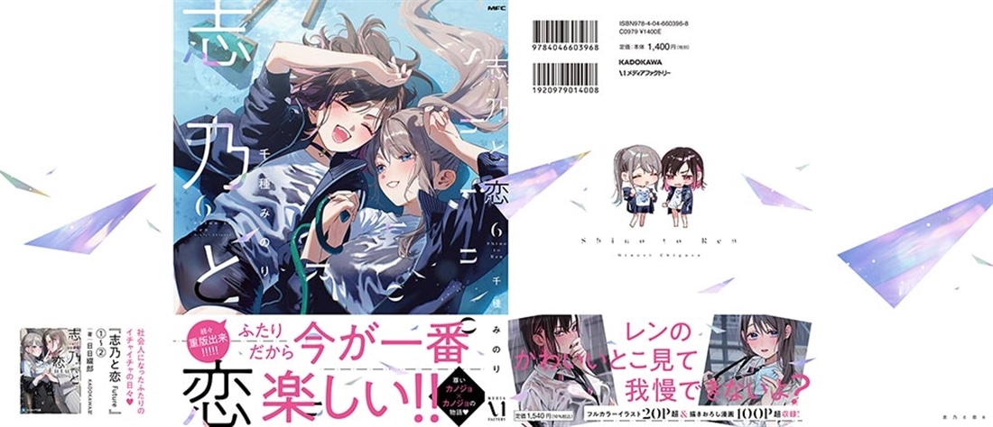 志乃と恋 ６