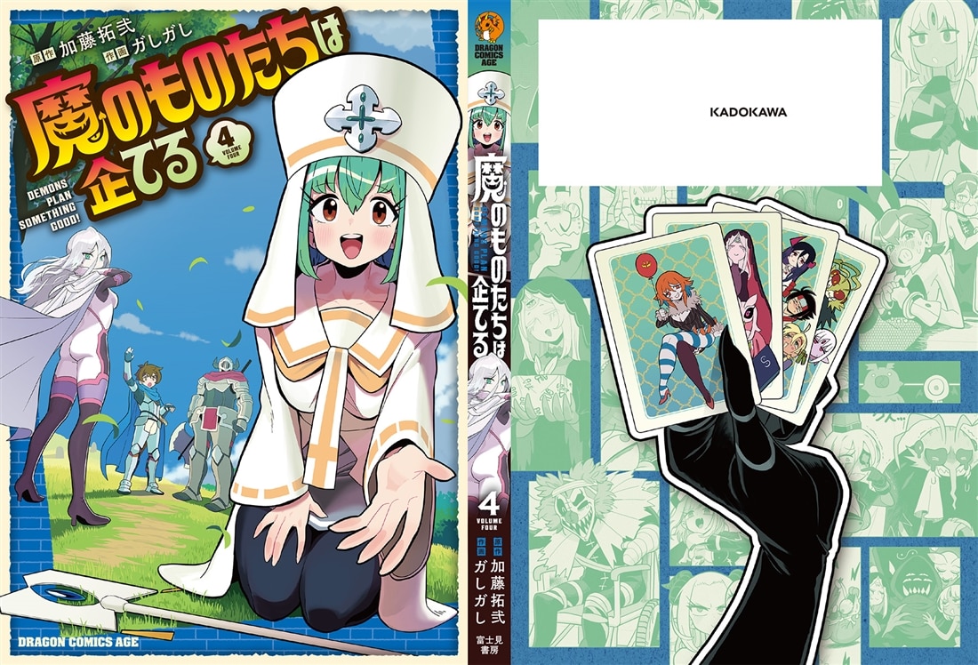 魔のものたちは企てる　4