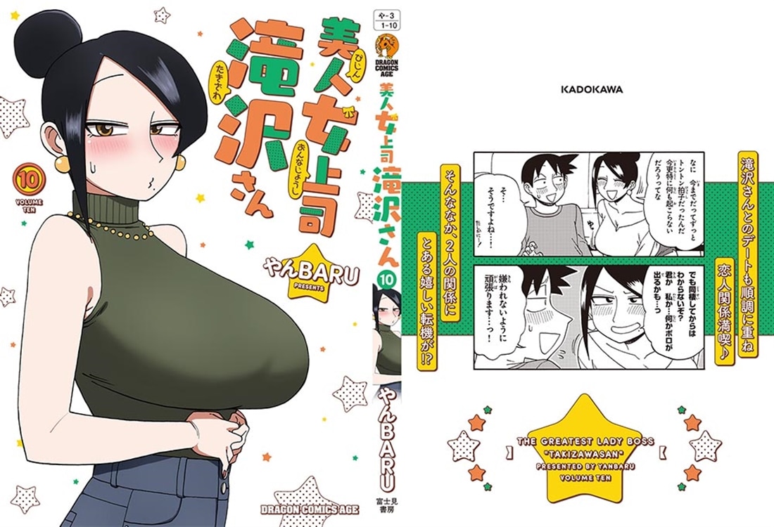 美人女上司滝沢さん　10