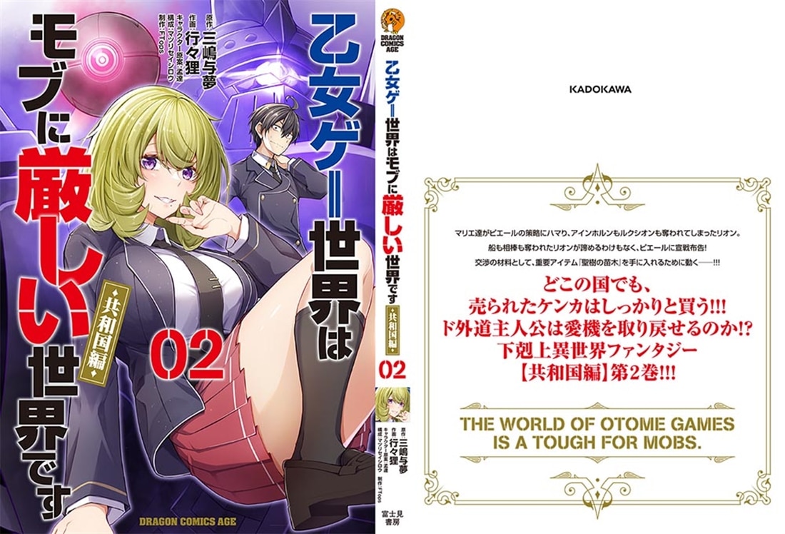 乙女ゲー世界はモブに厳しい世界です【共和国編】　　０２