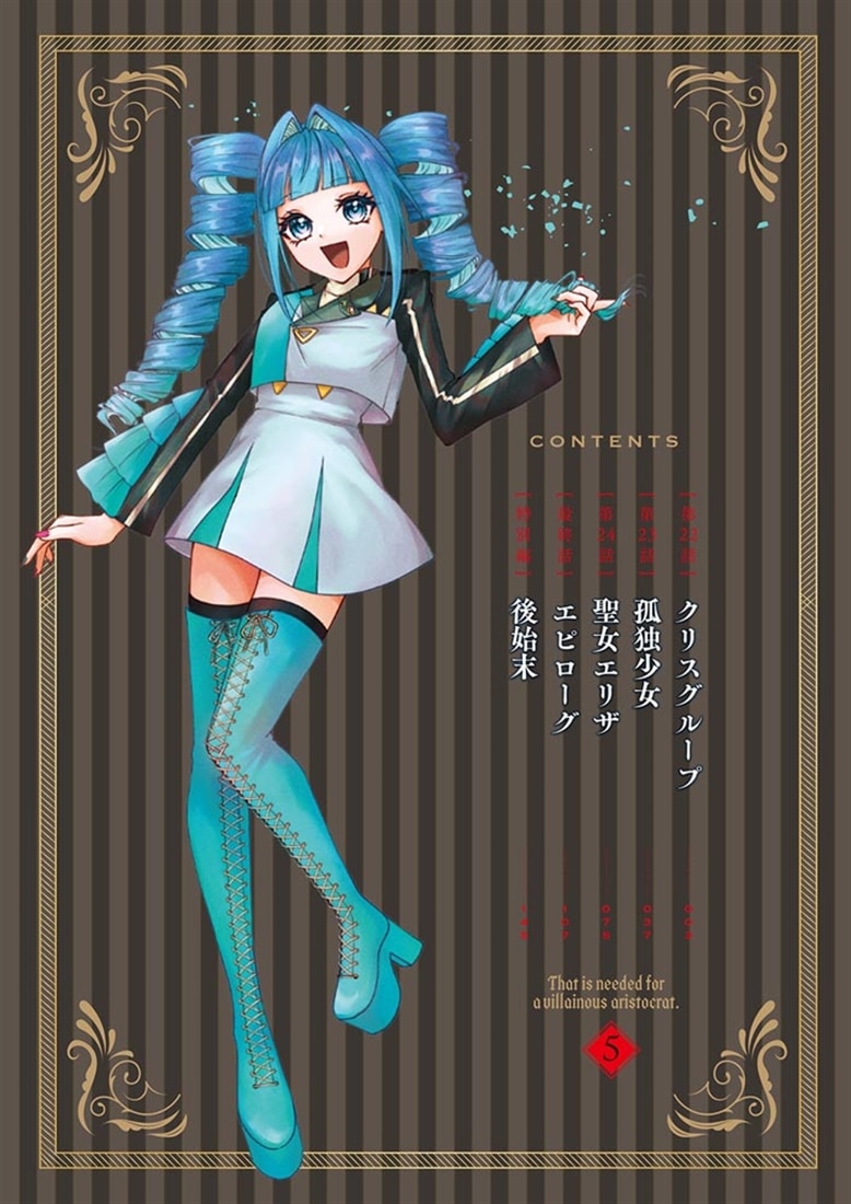悪役貴族として必要なそれ 5