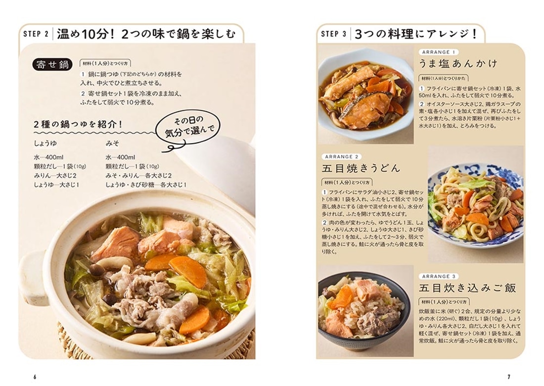 温め１０分！まいにち節約冷凍鍋 3つのアレンジ料理で１週間使い切り