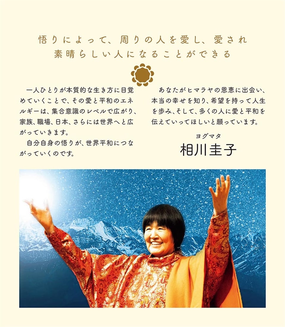 瞑想のすすめ　日めくり ヒマラヤ聖者の心を整え悟りへ導く31のメッセージ