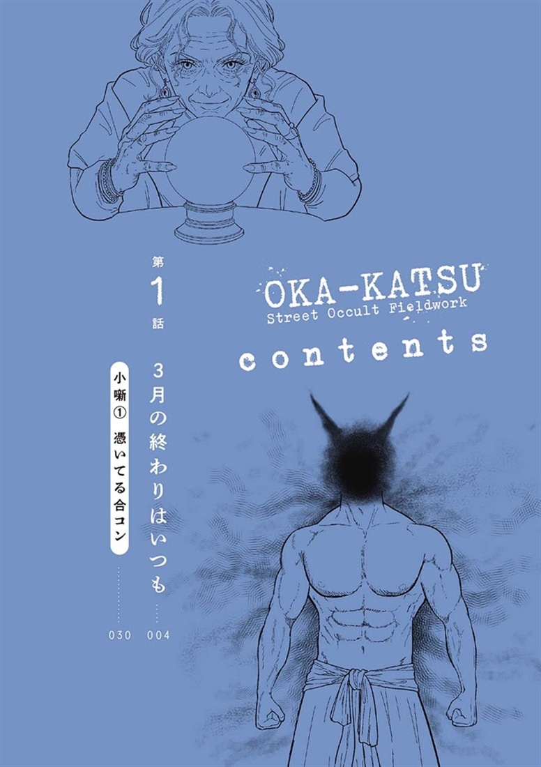 オカ活 路上オカルト活動