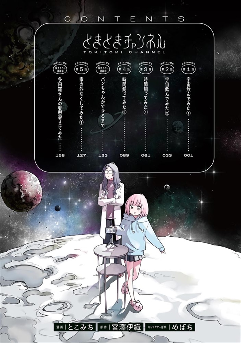 ときときチャンネル 01 ～宇宙飲んでみた～