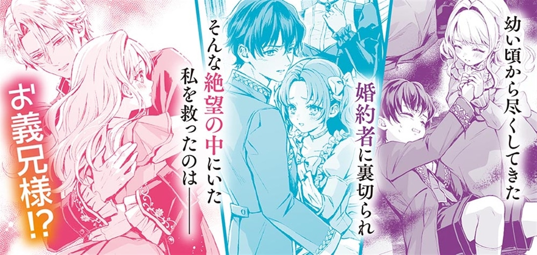 終わりを望むのは、罪かしら 婚約破棄された私を救ったのは、世界で一番過保護な義兄でした