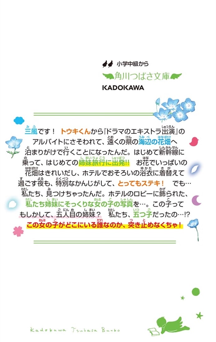 四つ子ぐらし（２４） お花畑の五人目の姉妹