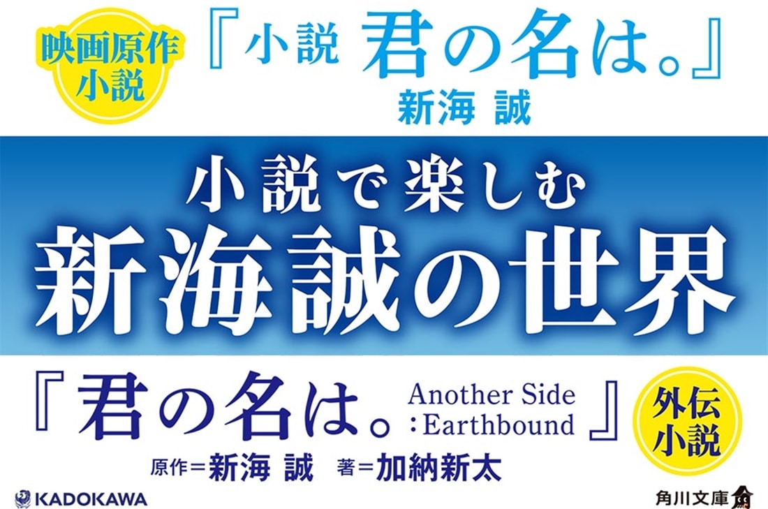 君の名は。 Another Side：Earthbound