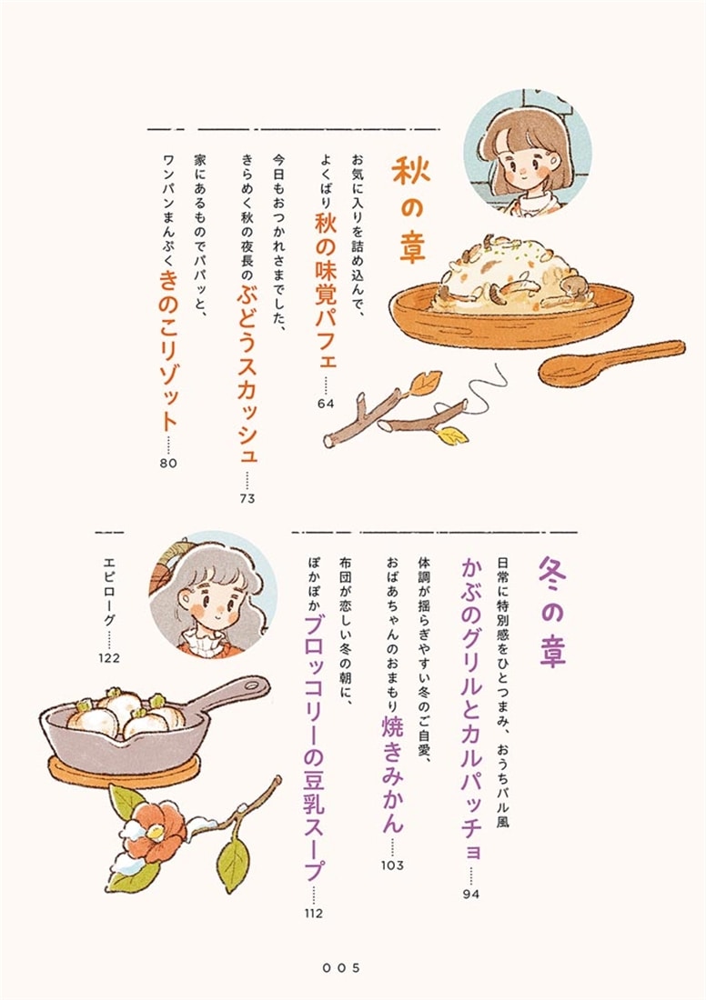 春夏秋冬、ご自愛レシピ