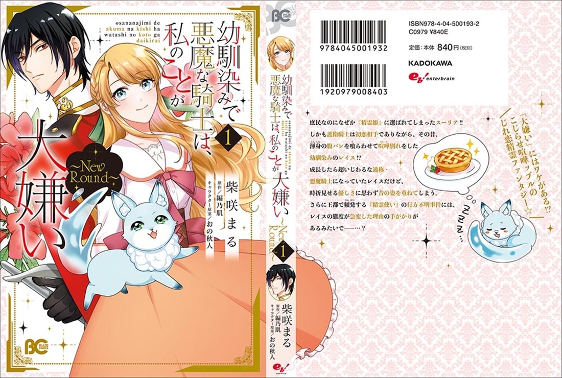 幼馴染みで悪魔な騎士は、私のことが大嫌い ～New Round～　１