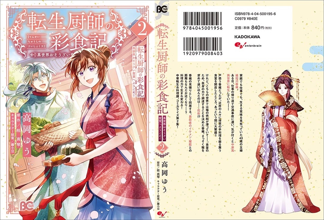 転生厨師の彩食記 異世界おそうざい食堂へようこそ！ 2