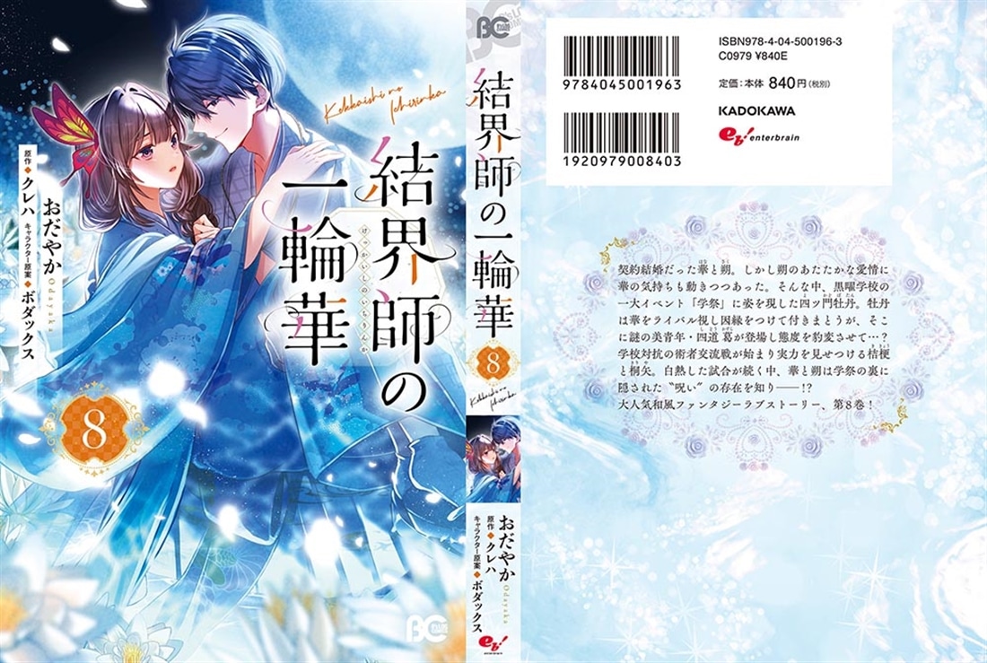 結界師の一輪華 8