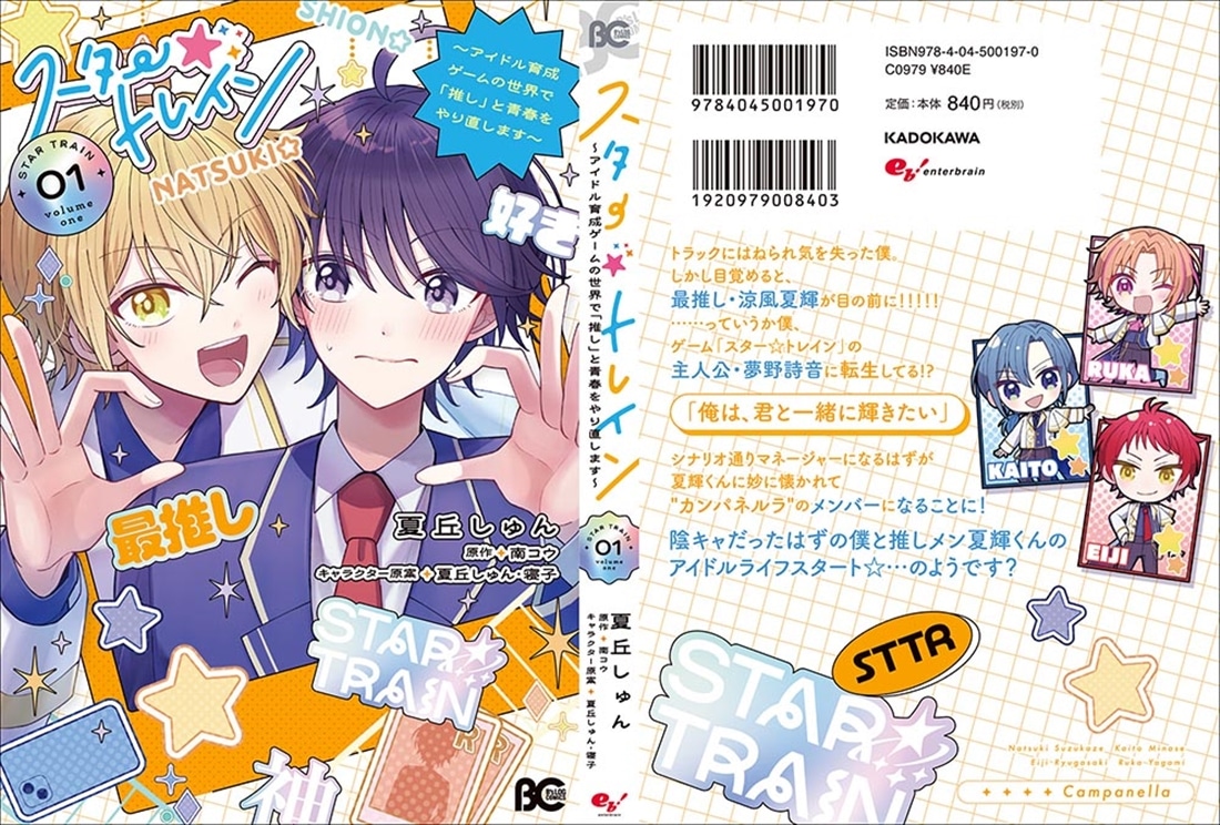 スター☆トレイン ～アイドル育成ゲームの世界で「推し」と青春をやり直します～　01