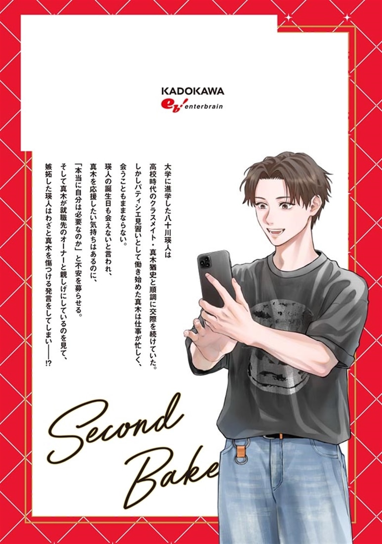 ヤンキーとキャラメリゼ Second Bake