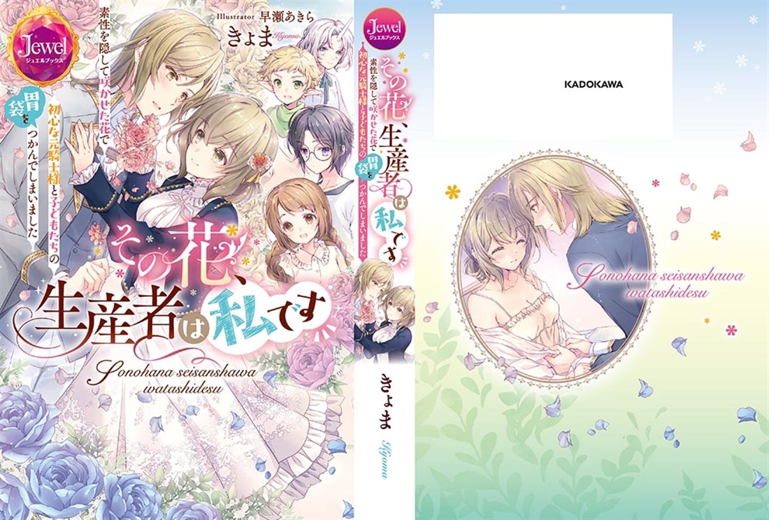 その花、生産者は私です　素性を隠して咲かせた花で初心な元騎士様と子どもたちの胃袋をつかんでしまいました