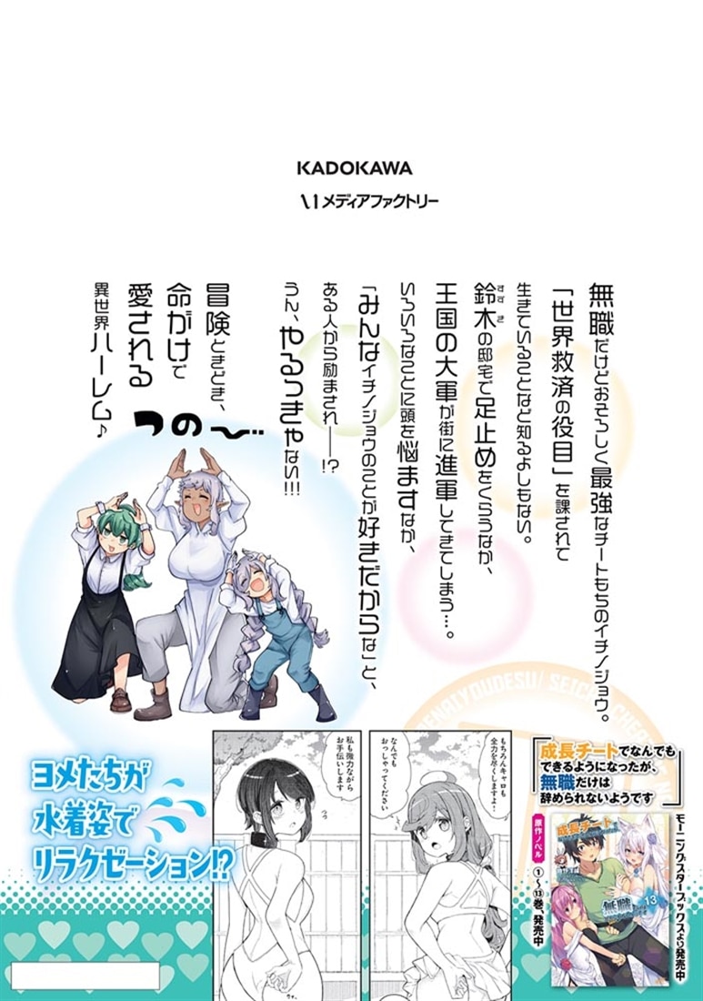 成長チートでなんでもできるようになったが、無職だけは辞められないようです　32