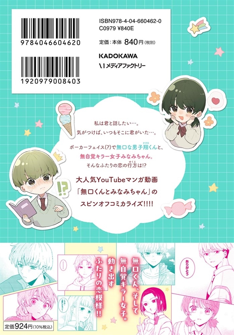 無口くんとみなみちゃん　１