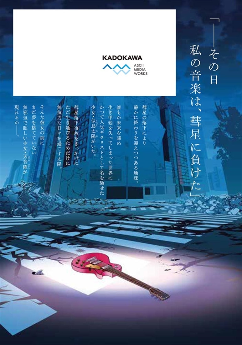 彗星、ロック・ユー １