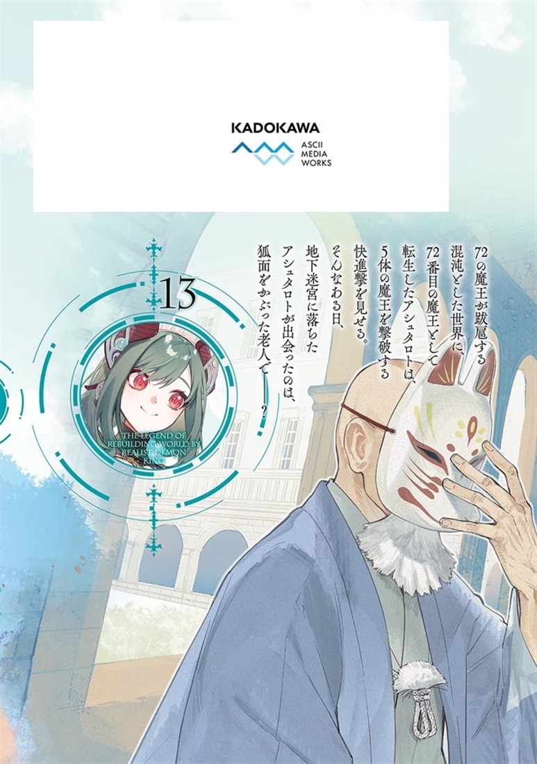 リアリスト魔王による聖域なき異世界改革　13