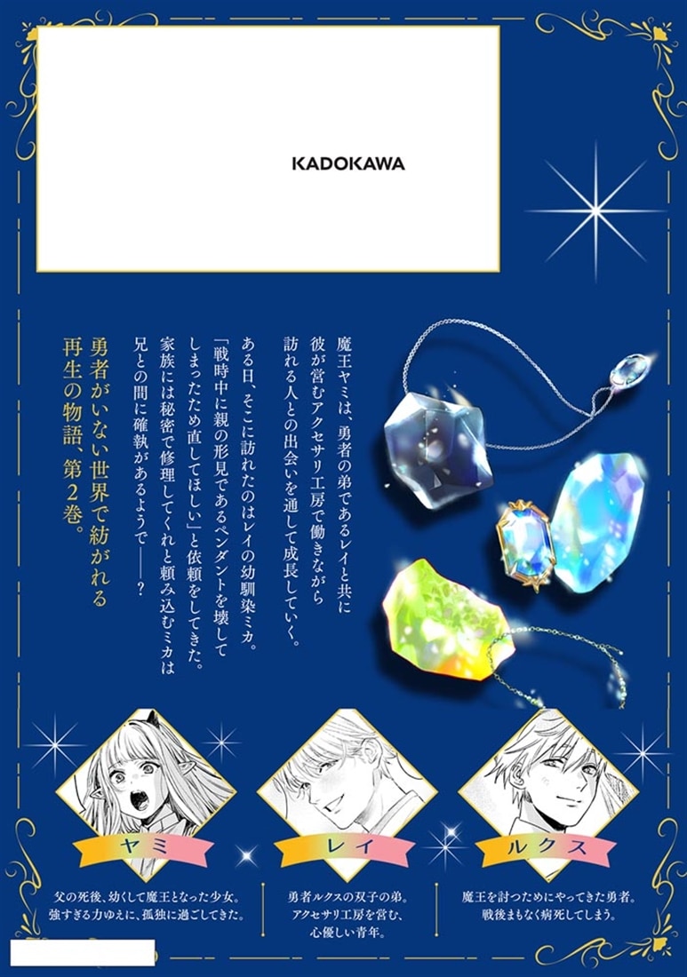 魔王のアトリエ　2 奇跡のアクセサリの作り方