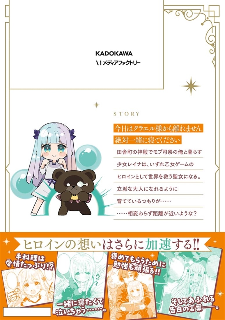 モブ司祭だけど、この世界が乙女ゲームだと気づいたのでヒロインを育成します　２