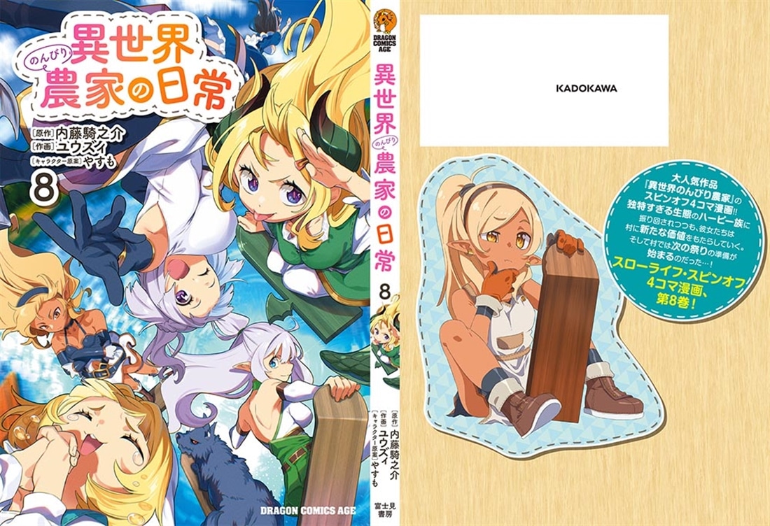 異世界のんびり農家の日常　8