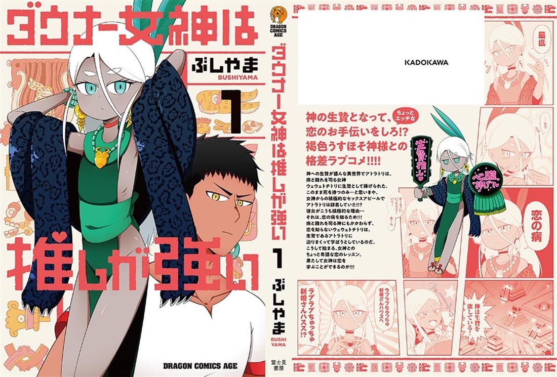 ダウナー女神は推しが強い 1