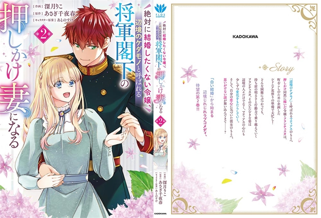 絶対に結婚したくない令嬢、辺境のケダモノと呼ばれる将軍閣下の押しかけ妻になる　2