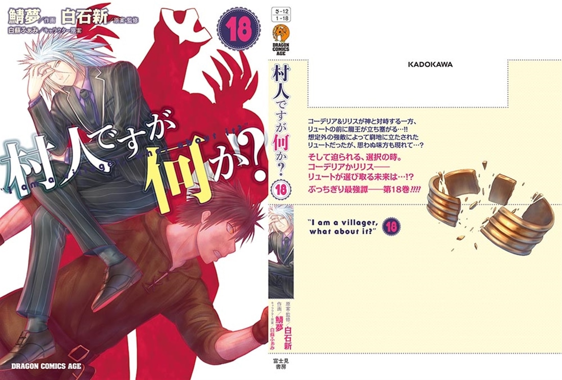 村人ですが何か？　１８