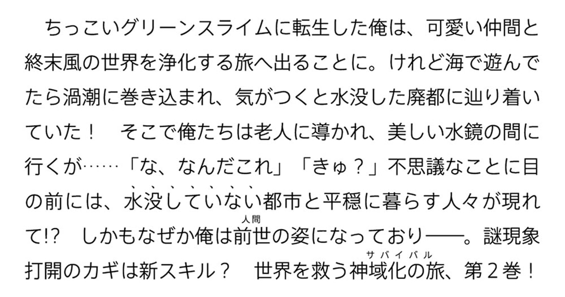 グリーンスライムに転生した俺は、呪われた異世界を緑でいっぱいにするようです。 ２