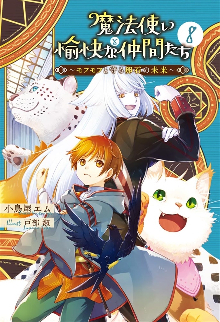 魔法使いと愉快な仲間たち８ ～モフモフと守る卵石の未来～