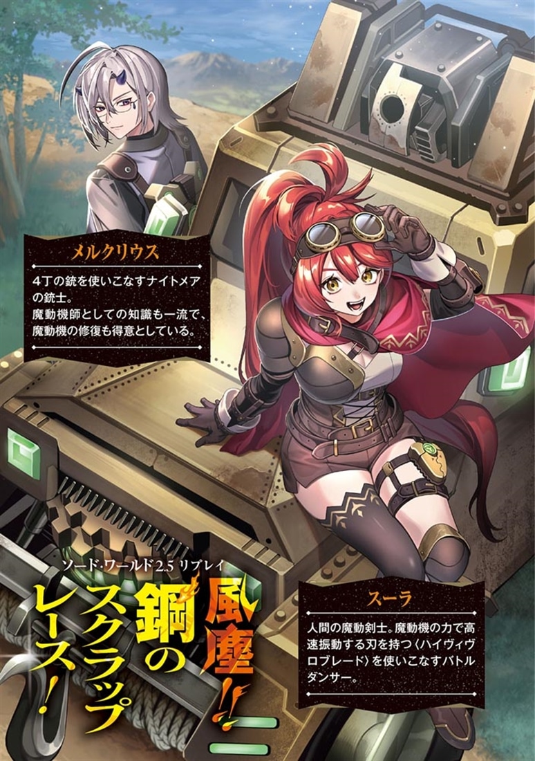 ソード・ワールド2.5リプレイ 風塵!!　鋼のスクラップレース！