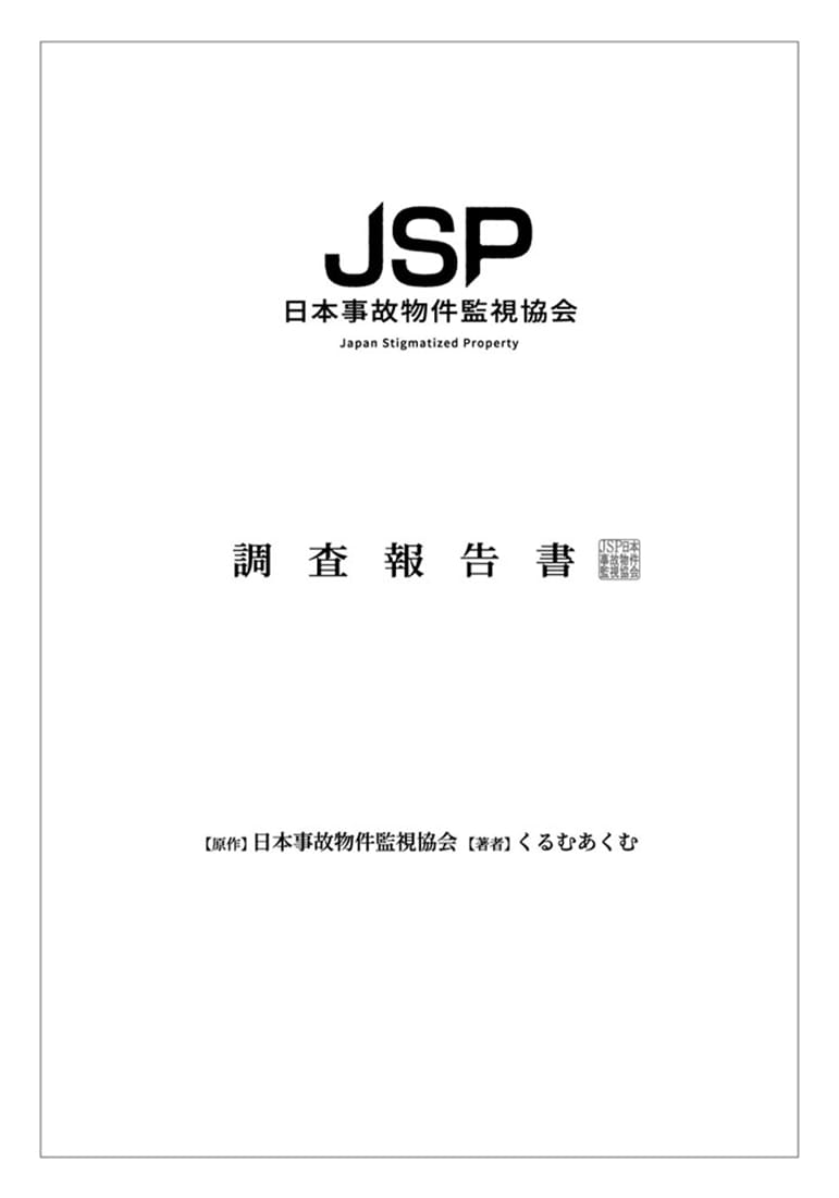 日本事故物件監視協会　調査報告書