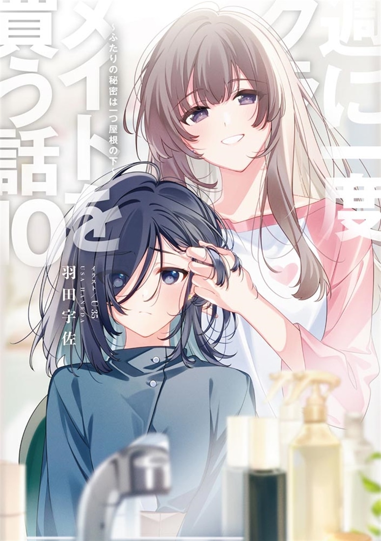 週に一度クラスメイトを買う話10 ～ふたりの秘密は一つ屋根の下～